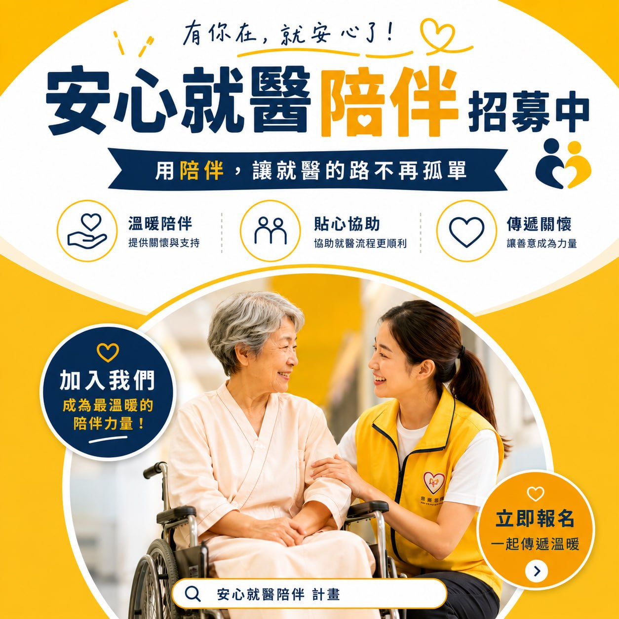 長者照護與就醫陪伴人員招募海報
